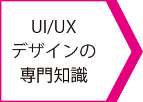 UI/UXfUC̐m